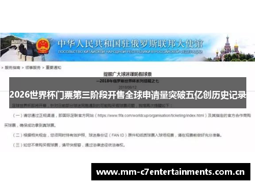 2026世界杯门票第三阶段开售全球申请量突破五亿创历史记录