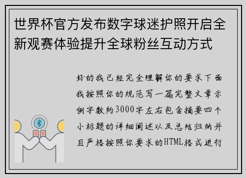 世界杯官方发布数字球迷护照开启全新观赛体验提升全球粉丝互动方式 世界杯官方发布数字球迷护照开启全新观赛体验提升全球粉丝互动方式