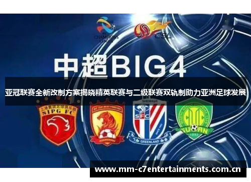 亚冠联赛全新改制方案揭晓精英联赛与二级联赛双轨制助力亚洲足球发展 亚冠联赛全新改制方案揭晓精英联赛与二级联赛双轨制助力亚洲足球发展