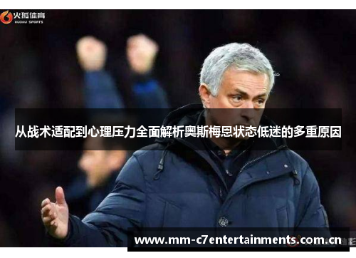 从战术适配到心理压力全面解析奥斯梅恩状态低迷的多重原因 从战术适配到心理压力全面解析奥斯梅恩状态低迷的多重原因