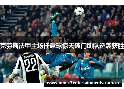 克劳斯法甲主场任意球惊天破门助队逆袭获胜 克劳斯法甲主场任意球惊天破门助队逆袭获胜