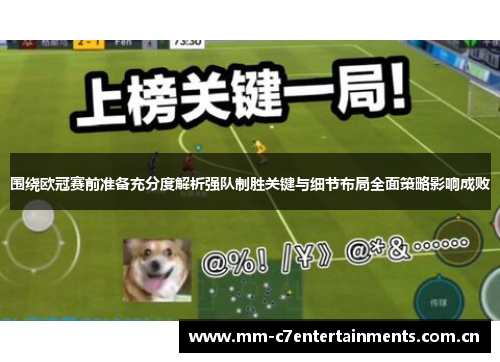 围绕欧冠赛前准备充分度解析强队制胜关键与细节布局全面策略影响成败