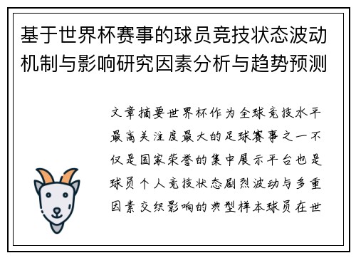 基于世界杯赛事的球员竞技状态波动机制与影响研究因素分析与趋势预测 基于世界杯赛事的球员竞技状态波动机制与影响研究因素分析与趋势预测