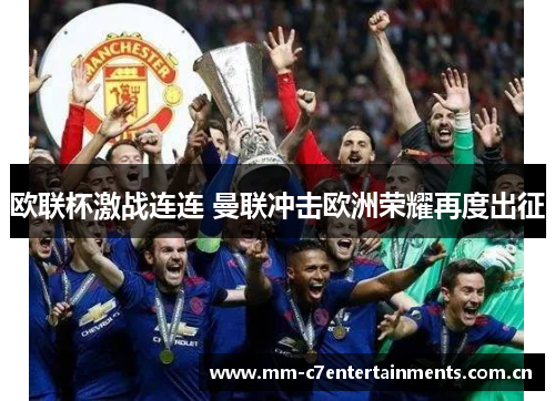 欧联杯激战连连 曼联冲击欧洲荣耀再度出征