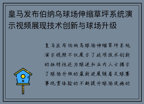 皇马发布伯纳乌球场伸缩草坪系统演示视频展现技术创新与球场升级 皇马发布伯纳乌球场伸缩草坪系统演示视频展现技术创新与球场升级