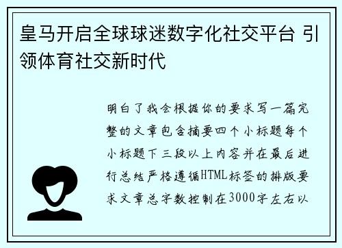 皇马开启全球球迷数字化社交平台 引领体育社交新时代