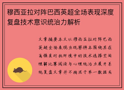 穆西亚拉对阵巴西英超全场表现深度复盘技术意识统治力解析