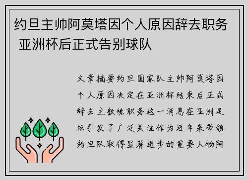 约旦主帅阿莫塔因个人原因辞去职务 亚洲杯后正式告别球队