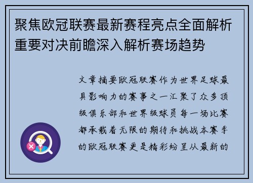 聚焦欧冠联赛最新赛程亮点全面解析重要对决前瞻深入解析赛场趋势
