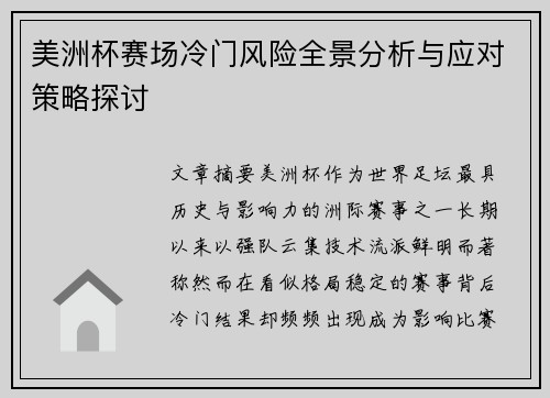 美洲杯赛场冷门风险全景分析与应对策略探讨 美洲杯赛场冷门风险全景分析与应对策略探讨