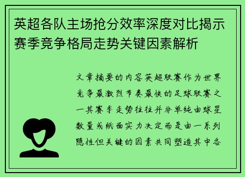 英超各队主场抢分效率深度对比揭示赛季竞争格局走势关键因素解析 英超各队主场抢分效率深度对比揭示赛季竞争格局走势关键因素解析