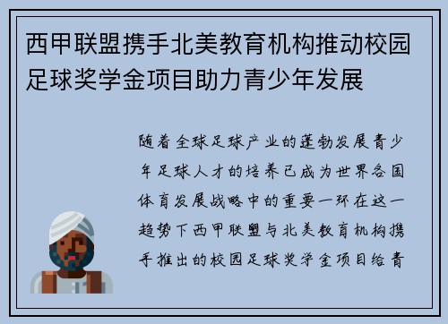 西甲联盟携手北美教育机构推动校园足球奖学金项目助力青少年发展 西甲联盟携手北美教育机构推动校园足球奖学金项目助力青少年发展