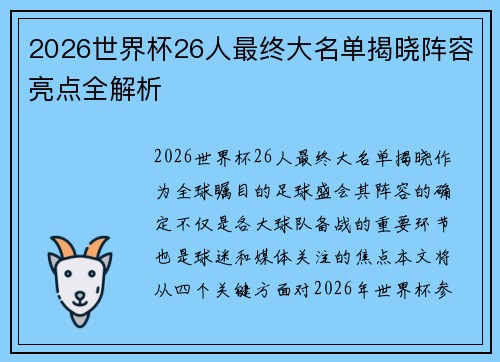 2026世界杯26人最终大名单揭晓阵容亮点全解析 2026世界杯26人最终大名单揭晓阵容亮点全解析