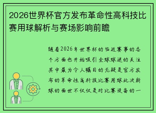 2026世界杯官方发布革命性高科技比赛用球解析与赛场影响前瞻