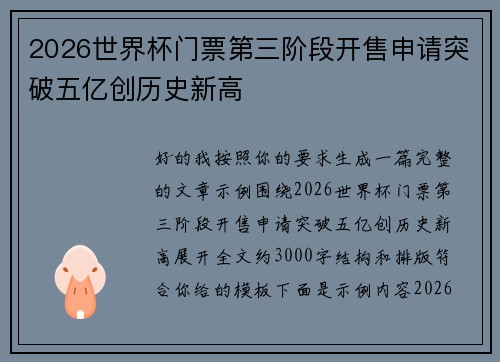 2026世界杯门票第三阶段开售申请突破五亿创历史新高 2026世界杯门票第三阶段开售申请突破五亿创历史新高