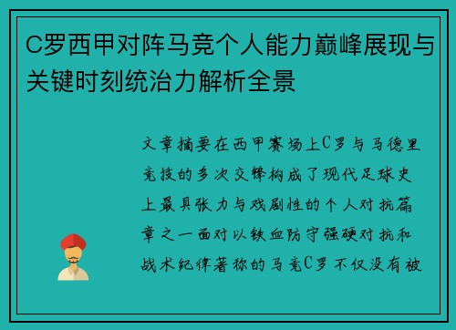 C罗西甲对阵马竞个人能力巅峰展现与关键时刻统治力解析全景 C罗西甲对阵马竞个人能力巅峰展现与关键时刻统治力解析全景