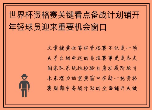 世界杯资格赛关键看点备战计划铺开年轻球员迎来重要机会窗口