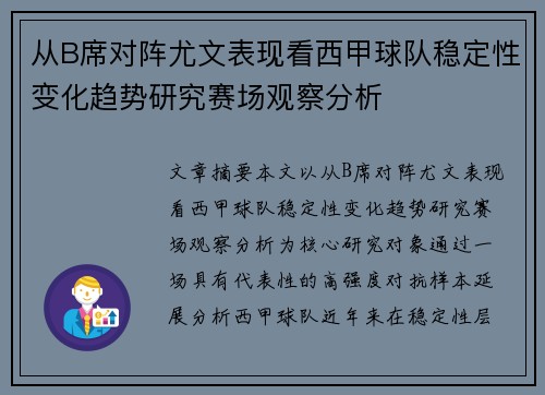 从B席对阵尤文表现看西甲球队稳定性变化趋势研究赛场观察分析 从B席对阵尤文表现看西甲球队稳定性变化趋势研究赛场观察分析
