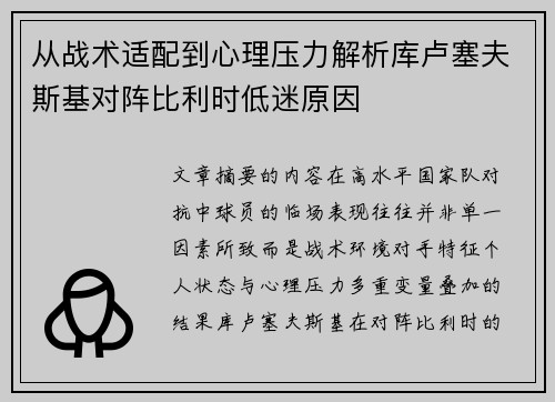 从战术适配到心理压力解析库卢塞夫斯基对阵比利时低迷原因