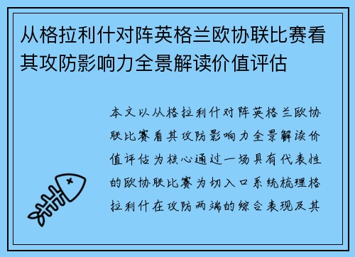 从格拉利什对阵英格兰欧协联比赛看其攻防影响力全景解读价值评估 从格拉利什对阵英格兰欧协联比赛看其攻防影响力全景解读价值评估