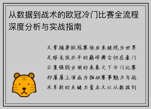 从数据到战术的欧冠冷门比赛全流程深度分析与实战指南