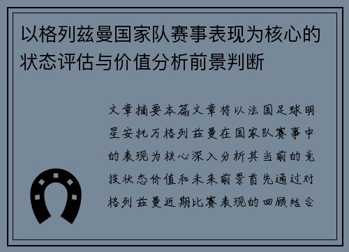 以格列兹曼国家队赛事表现为核心的状态评估与价值分析前景判断 以格列兹曼国家队赛事表现为核心的状态评估与价值分析前景判断