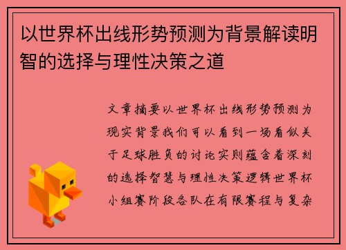 以世界杯出线形势预测为背景解读明智的选择与理性决策之道