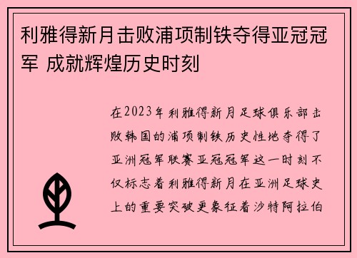 利雅得新月击败浦项制铁夺得亚冠冠军 成就辉煌历史时刻