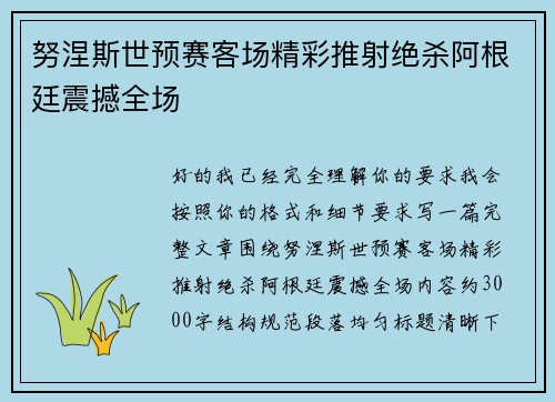 努涅斯世预赛客场精彩推射绝杀阿根廷震撼全场 努涅斯世预赛客场精彩推射绝杀阿根廷震撼全场