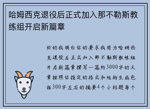 哈姆西克退役后正式加入那不勒斯教练组开启新篇章 哈姆西克退役后正式加入那不勒斯教练组开启新篇章