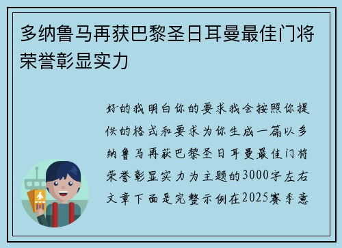 多纳鲁马再获巴黎圣日耳曼最佳门将荣誉彰显实力