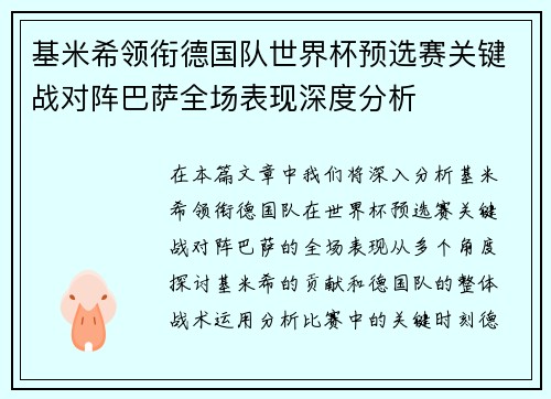 基米希领衔德国队世界杯预选赛关键战对阵巴萨全场表现深度分析
