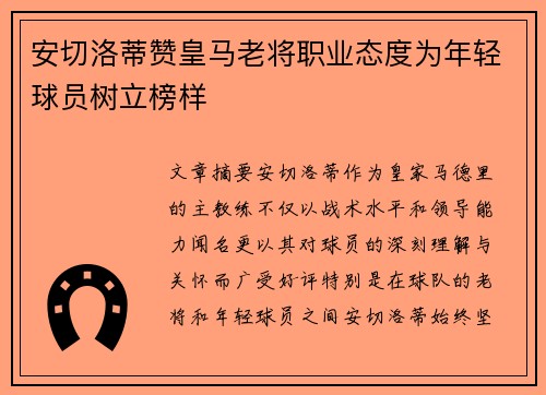 安切洛蒂赞皇马老将职业态度为年轻球员树立榜样 安切洛蒂赞皇马老将职业态度为年轻球员树立榜样