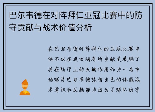 巴尔韦德在对阵拜仁亚冠比赛中的防守贡献与战术价值分析 巴尔韦德在对阵拜仁亚冠比赛中的防守贡献与战术价值分析