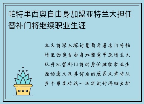 帕特里西奥自由身加盟亚特兰大担任替补门将继续职业生涯 帕特里西奥自由身加盟亚特兰大担任替补门将继续职业生涯