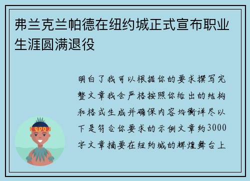 弗兰克兰帕德在纽约城正式宣布职业生涯圆满退役