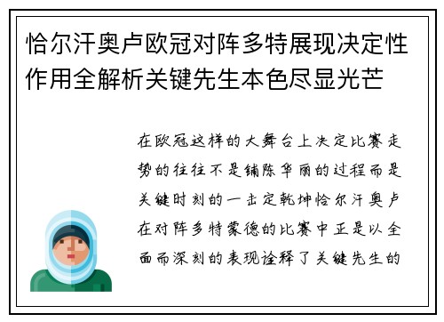 恰尔汗奥卢欧冠对阵多特展现决定性作用全解析关键先生本色尽显光芒