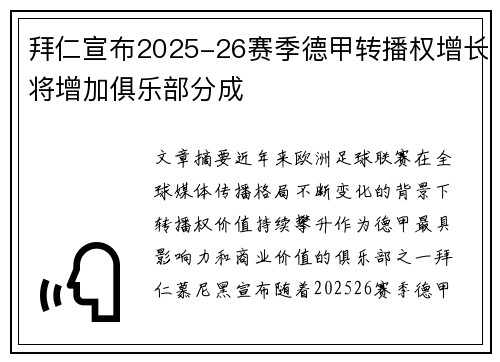 拜仁宣布2025-26赛季德甲转播权增长将增加俱乐部分成 拜仁宣布2025-26赛季德甲转播权增长将增加俱乐部分成