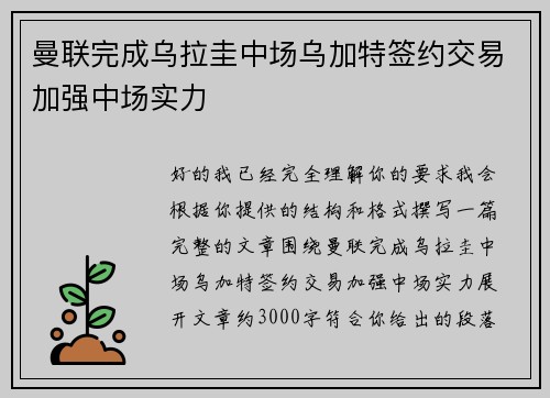 曼联完成乌拉圭中场乌加特签约交易加强中场实力