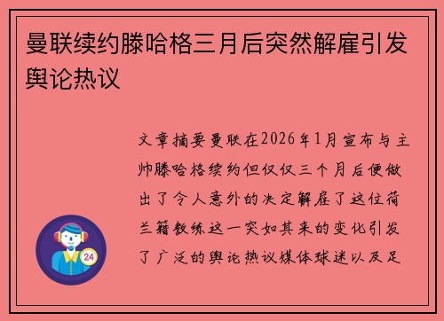 曼联续约滕哈格三月后突然解雇引发舆论热议 曼联续约滕哈格三月后突然解雇引发舆论热议