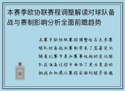 本赛季欧协联赛程调整解读对球队备战与赛制影响分析全面前瞻趋势