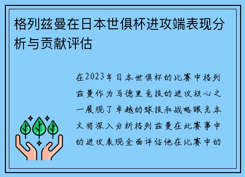 格列兹曼在日本世俱杯进攻端表现分析与贡献评估 格列兹曼在日本世俱杯进攻端表现分析与贡献评估