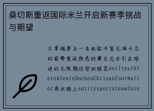 桑切斯重返国际米兰开启新赛季挑战与期望