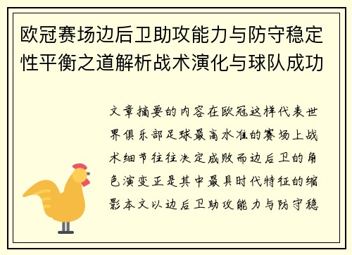 欧冠赛场边后卫助攻能力与防守稳定性平衡之道解析战术演化与球队成功关键 欧冠赛场边后卫助攻能力与防守稳定性平衡之道解析战术演化与球队成功关键