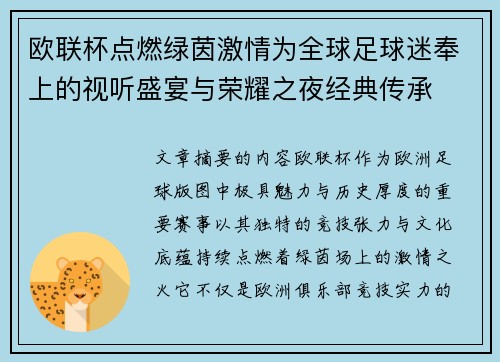欧联杯点燃绿茵激情为全球足球迷奉上的视听盛宴与荣耀之夜经典传承