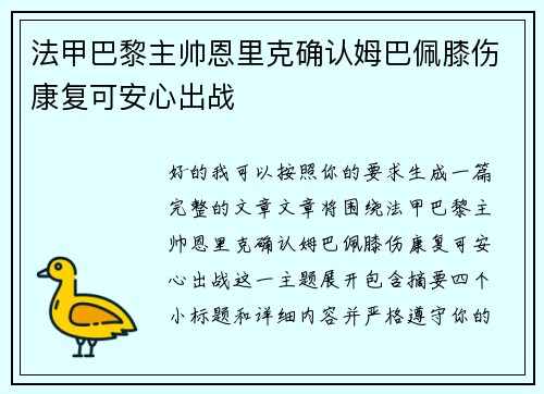 法甲巴黎主帅恩里克确认姆巴佩膝伤康复可安心出战
