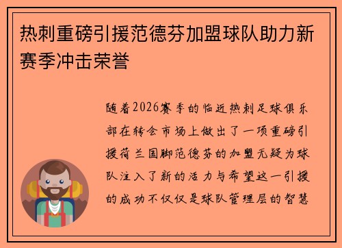 热刺重磅引援范德芬加盟球队助力新赛季冲击荣誉