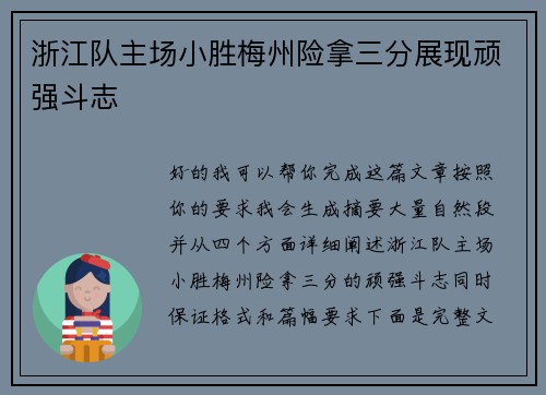 浙江队主场小胜梅州险拿三分展现顽强斗志