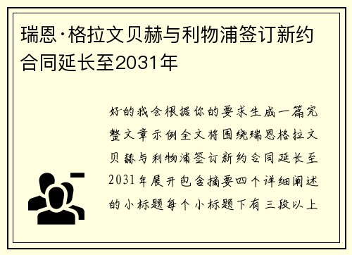 瑞恩·格拉文贝赫与利物浦签订新约 合同延长至2031年 瑞恩·格拉文贝赫与利物浦签订新约 合同延长至2031年