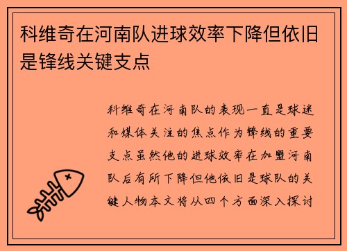 科维奇在河南队进球效率下降但依旧是锋线关键支点